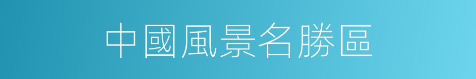 中國風景名勝區的同義詞