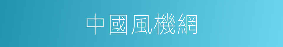 中國風機網的同義詞