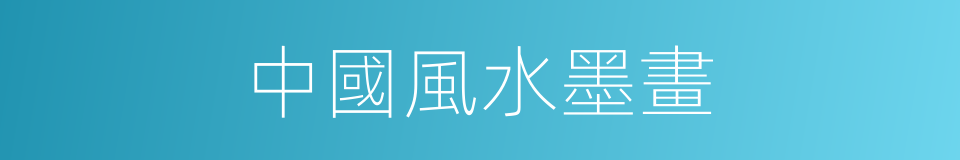 中國風水墨畫的同義詞