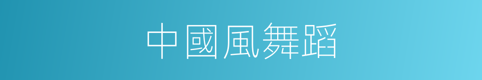 中國風舞蹈的同義詞