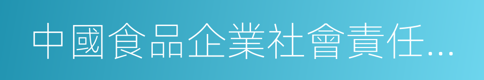 中國食品企業社會責任年會的同義詞