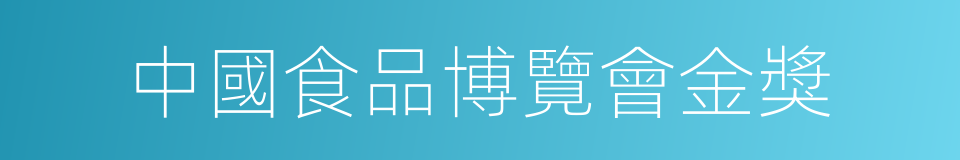 中國食品博覽會金獎的同義詞