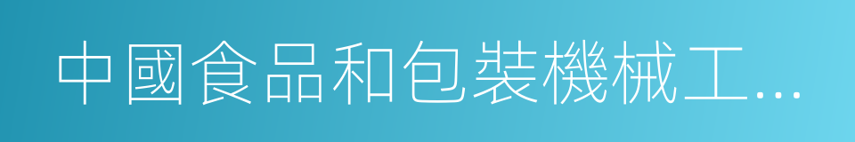 中國食品和包裝機械工業協會的意思