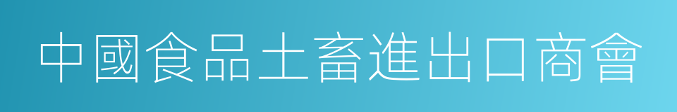 中國食品土畜進出口商會的同義詞