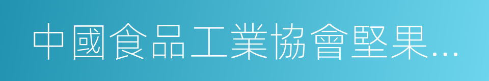 中國食品工業協會堅果炒貨專業委員會的同義詞