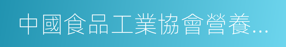 中國食品工業協會營養指導工作委員會的同義詞