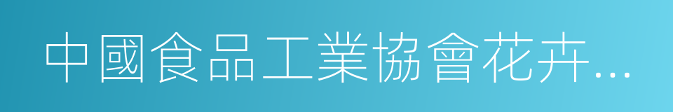 中國食品工業協會花卉食品專業委員會的同義詞