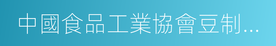 中國食品工業協會豆制品專業委員會的同義詞