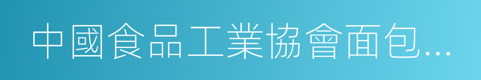 中國食品工業協會面包糕餅專業委員會的同義詞