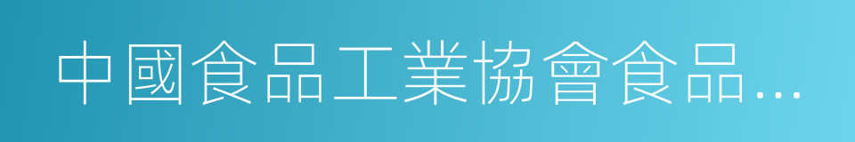 中國食品工業協會食品物流專業委員會的同義詞