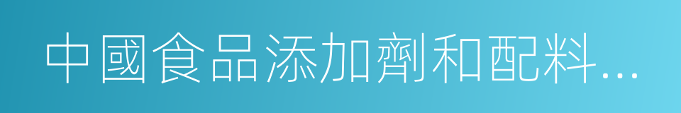 中國食品添加劑和配料協會的同義詞