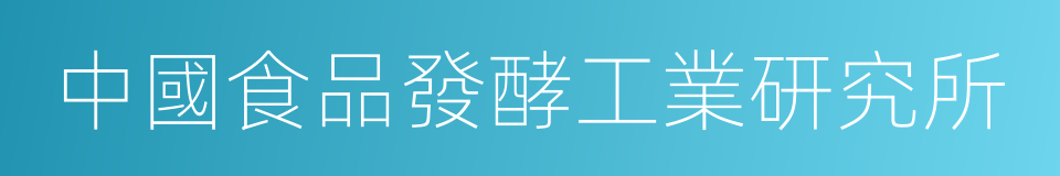 中國食品發酵工業研究所的同義詞