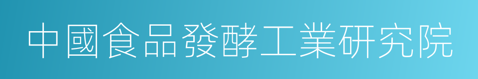 中國食品發酵工業研究院的同義詞