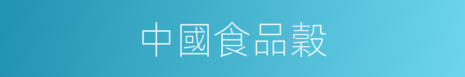 中國食品穀的同義詞