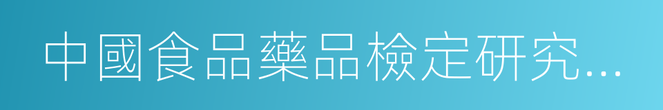 中國食品藥品檢定研究院中藥民族藥檢定所的同義詞