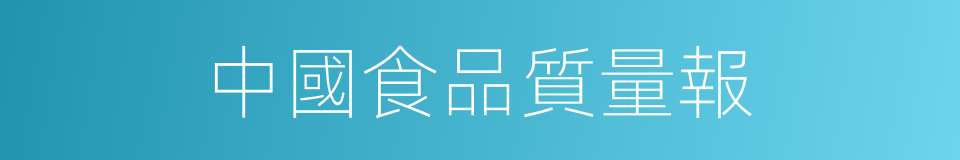 中國食品質量報的同義詞