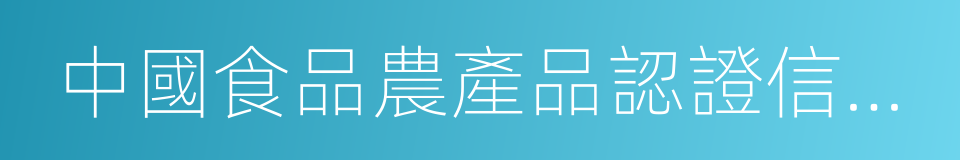 中國食品農產品認證信息系統的同義詞