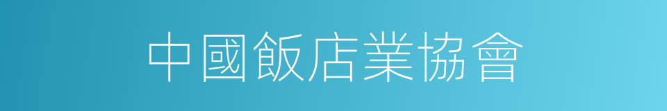 中國飯店業協會的同義詞