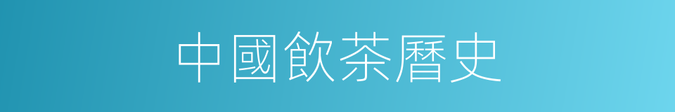 中國飲茶曆史的同義詞