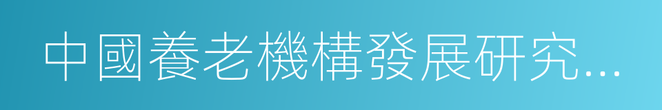 中國養老機構發展研究報告的同義詞