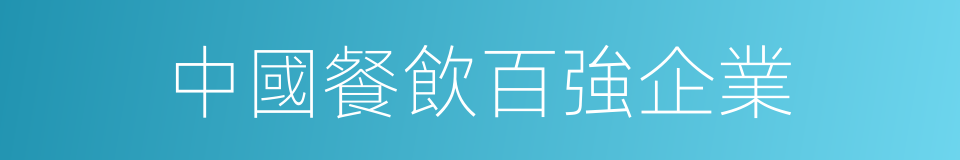 中國餐飲百強企業的同義詞