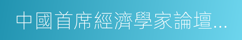 中國首席經濟學家論壇理事長的同義詞