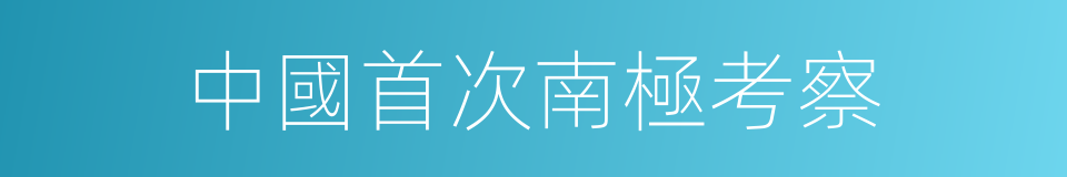 中國首次南極考察的同義詞