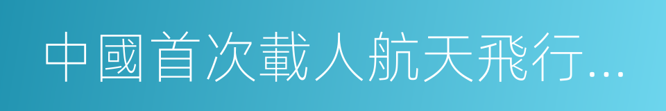 中國首次載人航天飛行成功的同義詞