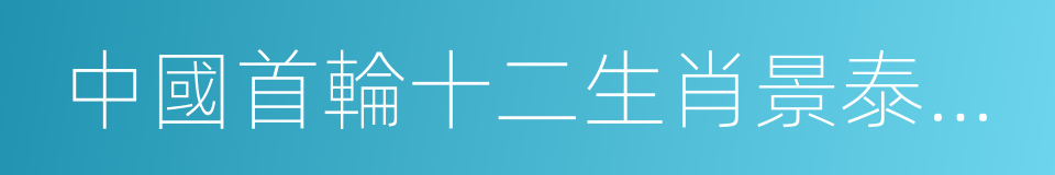 中國首輪十二生肖景泰藍郵票的同義詞