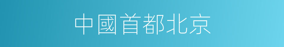 中國首都北京的同義詞