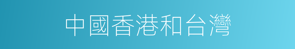中國香港和台灣的同義詞