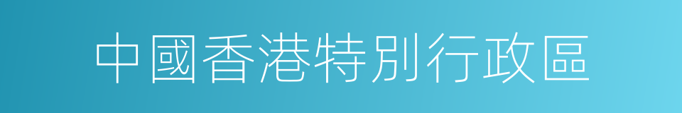 中國香港特別行政區的同義詞