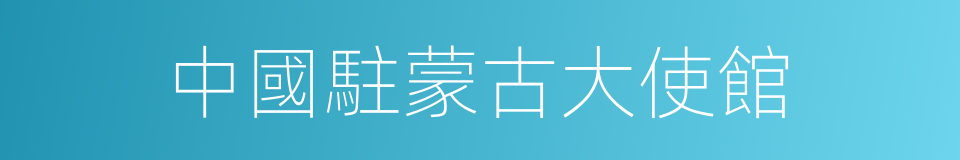 中國駐蒙古大使館的同義詞