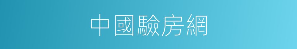 中國驗房網的同義詞