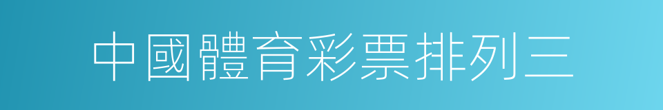 中國體育彩票排列三的同義詞