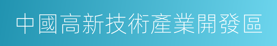 中國高新技術產業開發區的同義詞