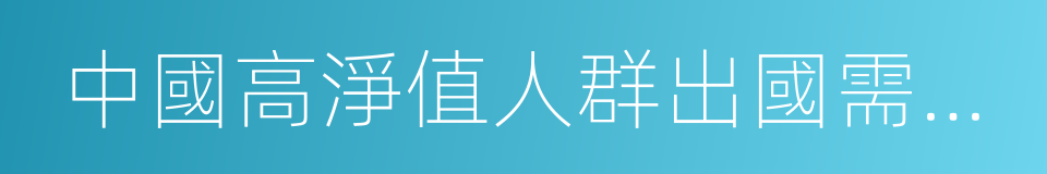 中國高淨值人群出國需求與趨勢白皮書的同義詞