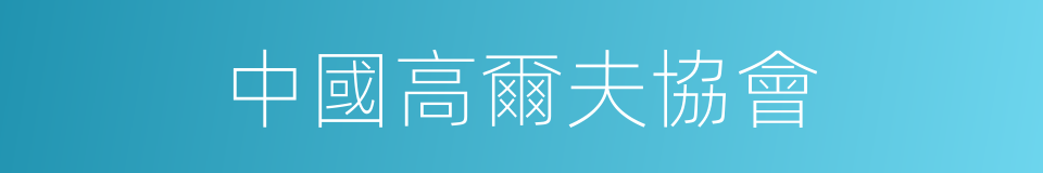 中國高爾夫協會的同義詞