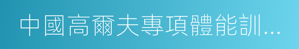 中國高爾夫專項體能訓練體系的同義詞