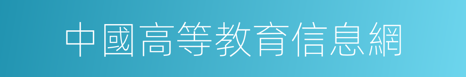 中國高等教育信息網的同義詞