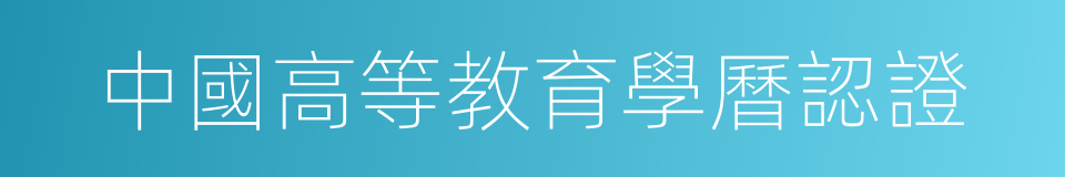 中國高等教育學曆認證的同義詞