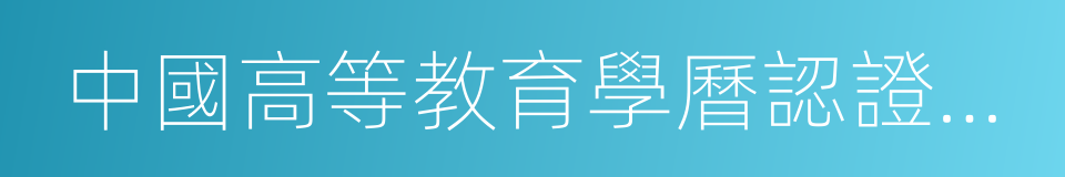 中國高等教育學曆認證報告的同義詞