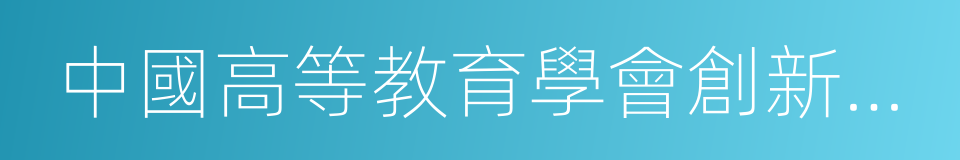 中國高等教育學會創新創業教育分會的同義詞