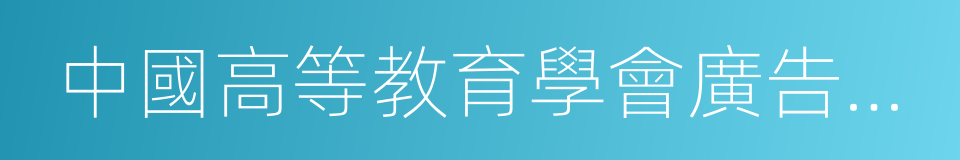 中國高等教育學會廣告教育專業委員會的同義詞