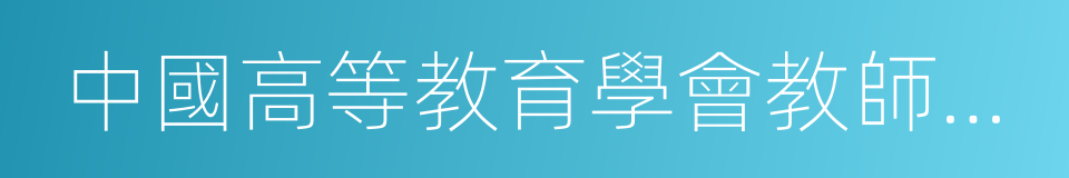 中國高等教育學會教師教育分會的同義詞