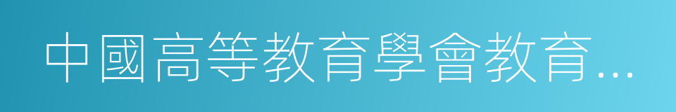 中國高等教育學會教育信息化分會的同義詞