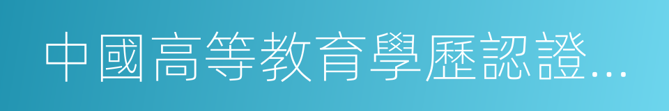 中國高等教育學歷認證報告的同義詞