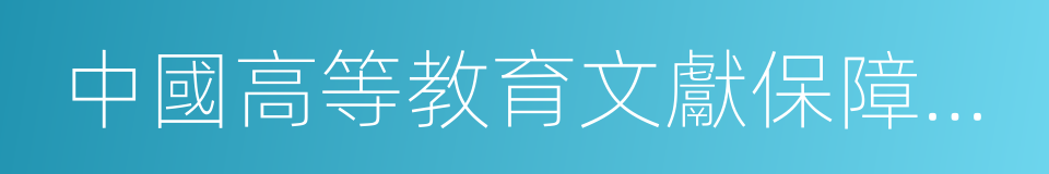 中國高等教育文獻保障系統的同義詞