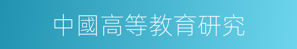 中國高等教育研究的同義詞