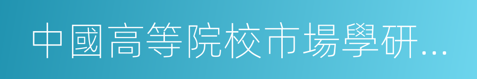 中國高等院校市場學研究會的同義詞